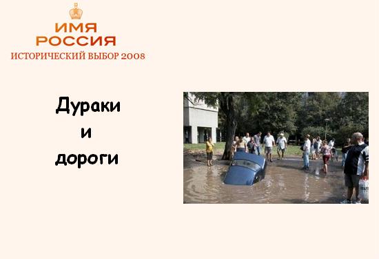 Имя России: Версия ЯПлакалъ!
