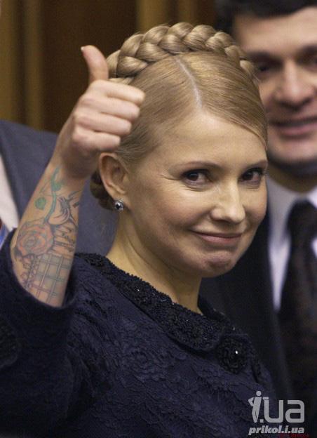Тимошенко в хате "прописали"....