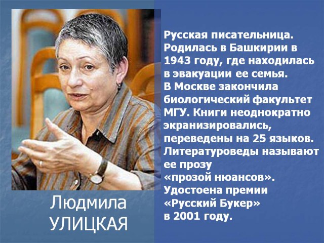 Писатель людмила улицкая биография личная жизнь