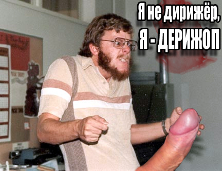 Фотожаба: Аццкий дирижер