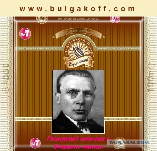 Фотожаба: шоколада "Булгаков Александр"
