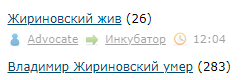Жириновский жив