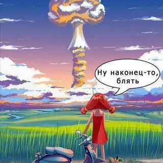 Самый краткий курс: "как перестать беспокоиться и начать жить, чтобы пережить взрыв ядерной бомбы"