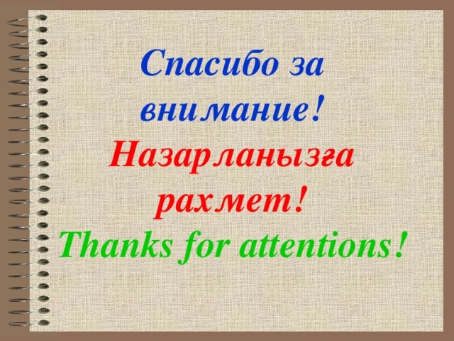 Казахи продолжают