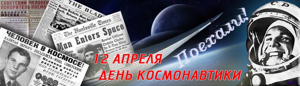 Что можно делать 12 апреля 2024. Полет Гагарина в космос год. 12 Апреля день космонавтики. 60 Лет полета Гагарина в космос. 12 Апреля жену космонавтики.