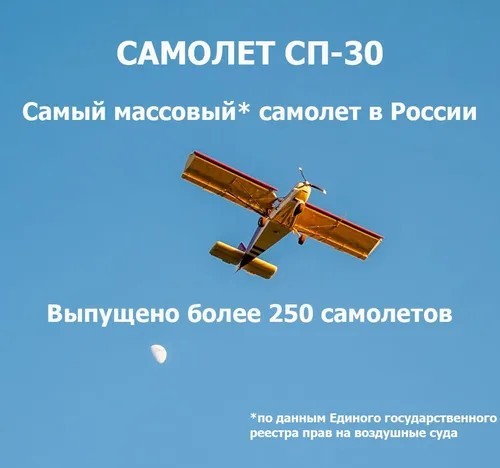 На OZONе начали продавать самолёт СП-30