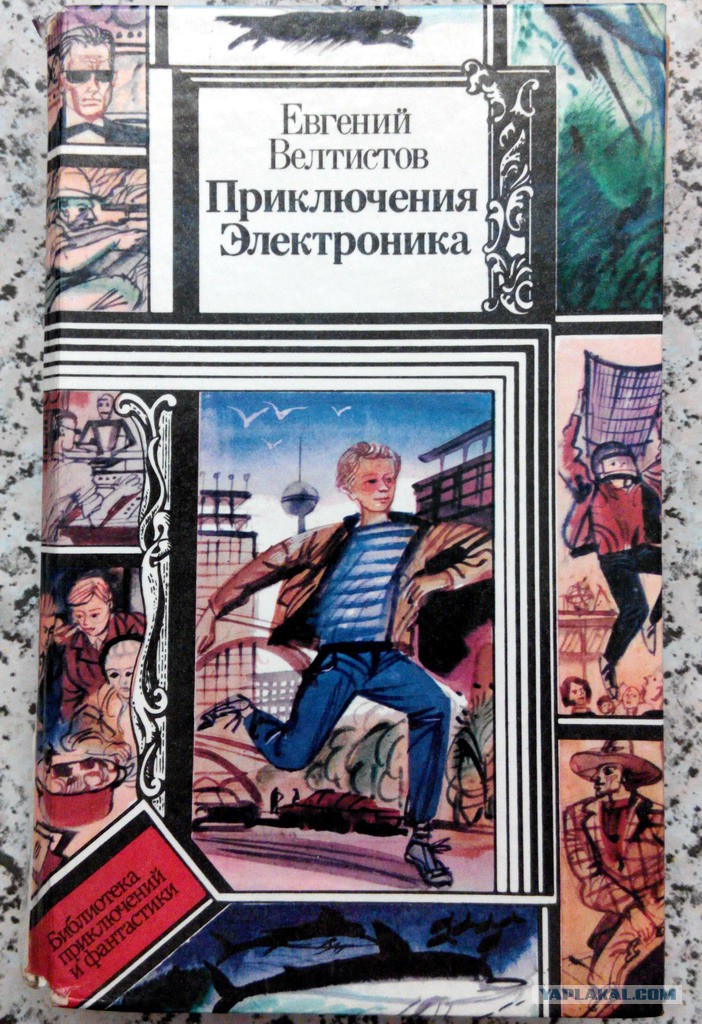 Книга электроника слушать. Электроник книга. Приключения электроника обложка книги. Приключения электроника книга Советская.