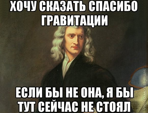 Юмор от физиков. 67 картинок