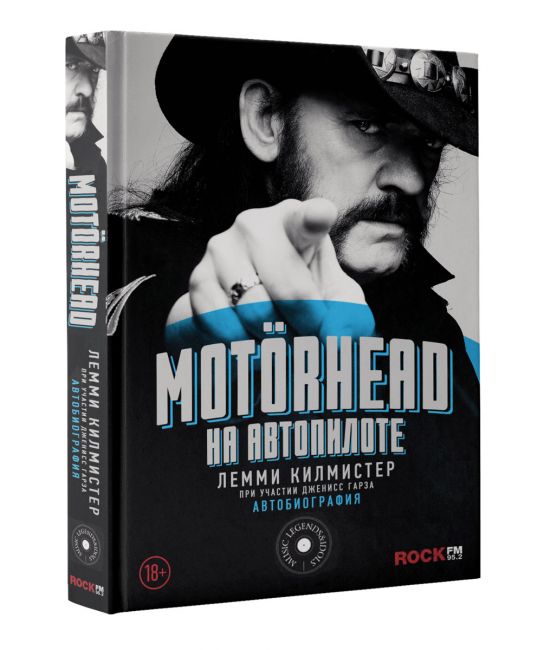 Рок-урок, «Motorhead»