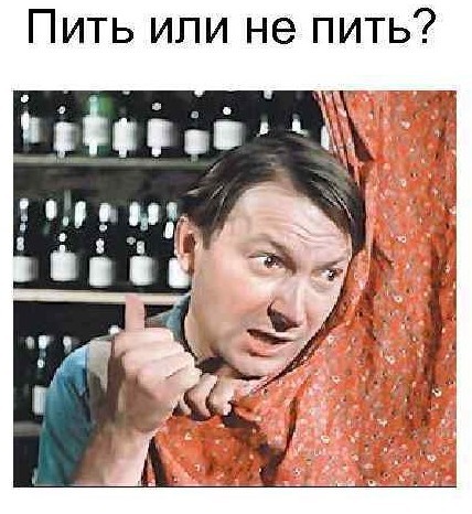 Пить или не пить?