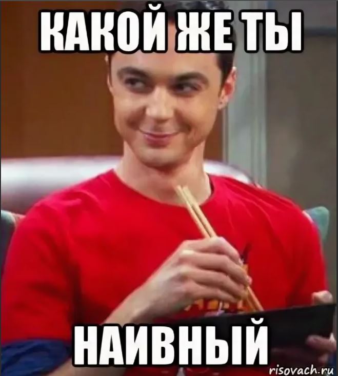 Наивный характер. Ты все такой же наивный. Картинки ты настолько наивная. Наивный прикол. Сухарь мем.