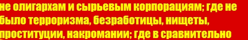 Почему я за СССР и за социализм. Коротко, одной фразой⁠⁠