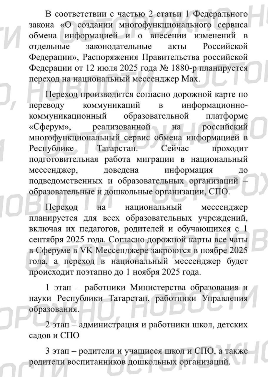 В Татарстане обязали перевести школьные чаты в «национальный мессенджер» MAX к 1 сентября.