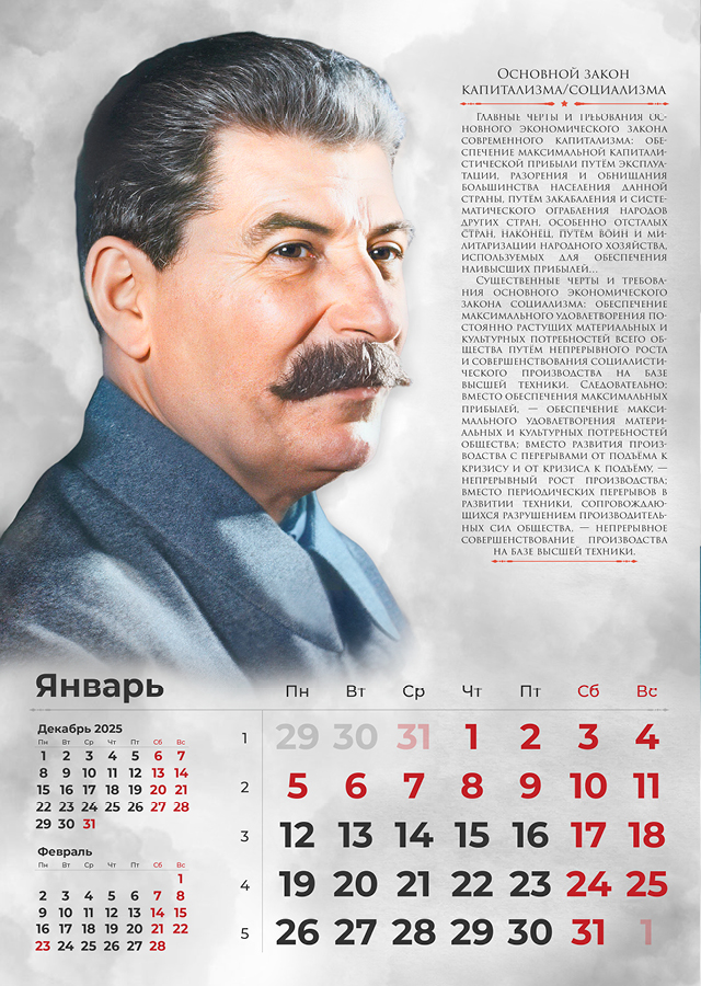 Сталинские календари на 2026 год