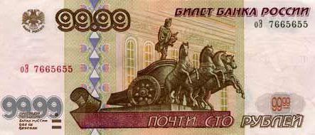 Девяносто девять рублей и девяносто девять копеек