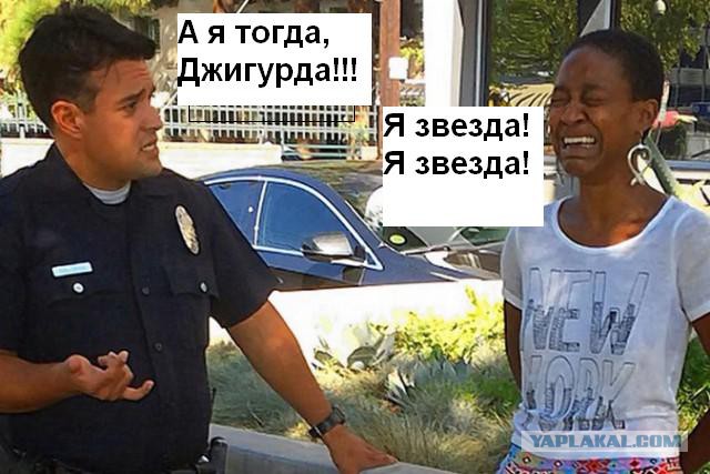 Полицейские Лос-Анджелеса приняли