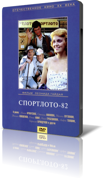 Жизнь такое спортлото полюбила. Спортлото-82 (DVD). Спортлото-82 фильм 1982. Спортлото-82 диск двд. Спортлото 82 диск.