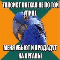 я параноик,или нет?