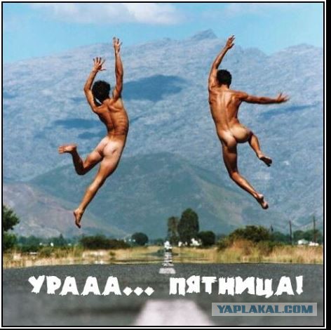 Пятница!