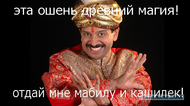 Как он это делает?!
