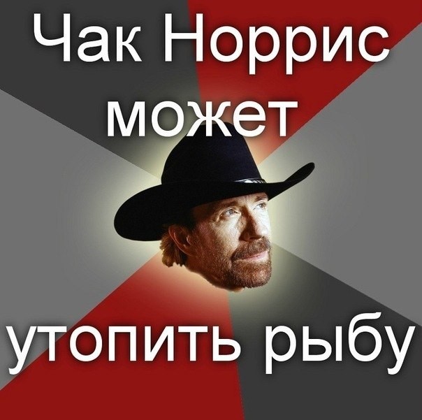 Чак норрис приколы. Чак норрис поздравляет с днем рождения. Чак норрис крутой мем. Чак норрис настолько крут приколы. Чак норрис настолько крут приколы.