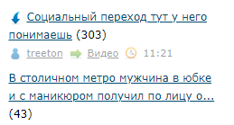 Социальный переход тут у него понимаешь