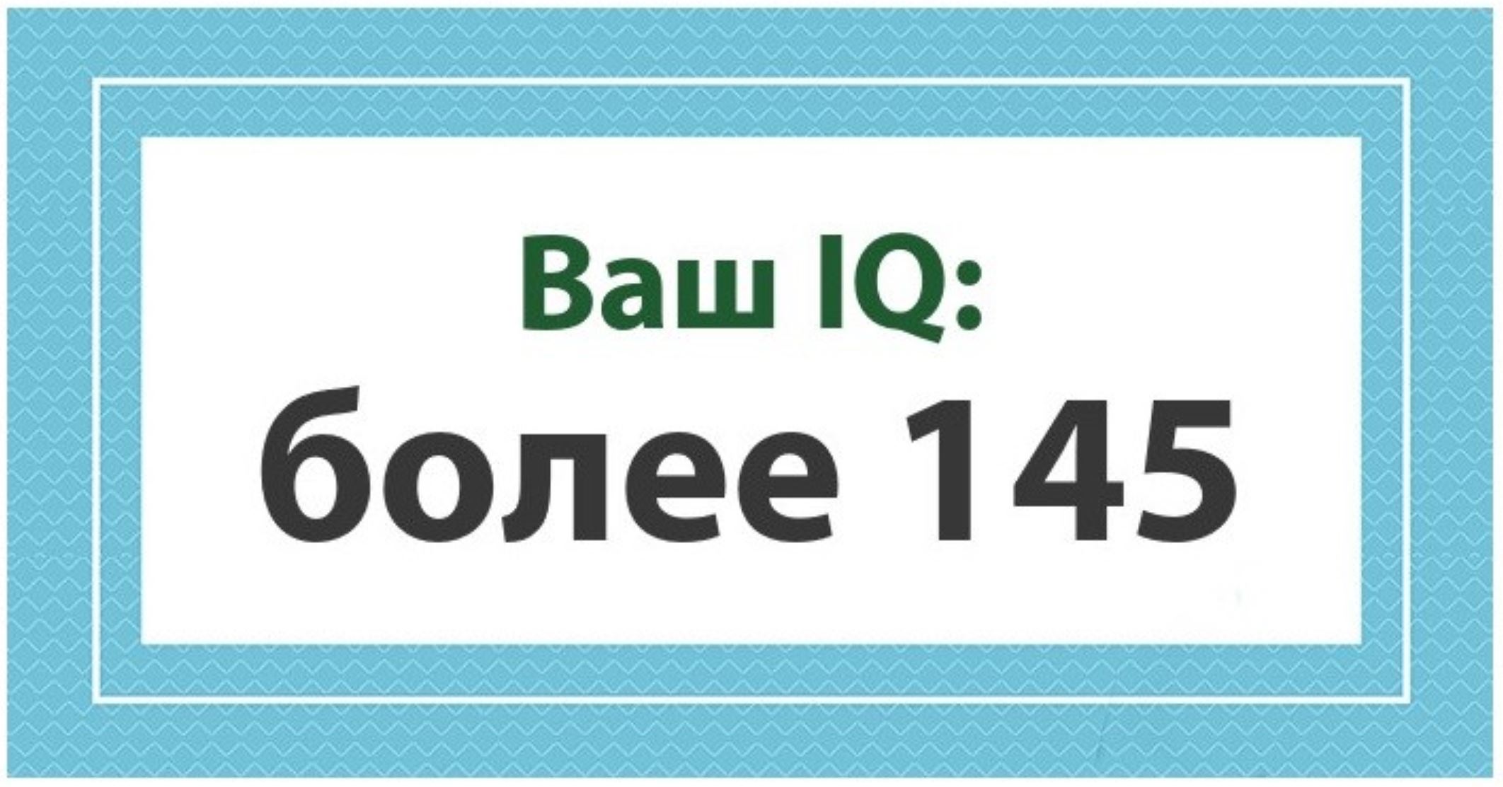 Поздравляю ваш iq. Ваш iq 37 вы. Ваш q. Ваш q. Ваш iq мем.