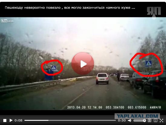 Пешеходу невероятно повезло