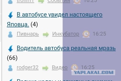 В автобусе увидел настоящего ЯПовца