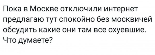Масштабный сбой связи уже начался в Москве