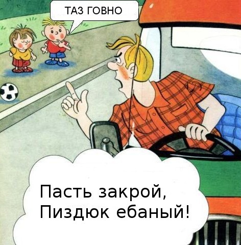 ТАЗ - говно