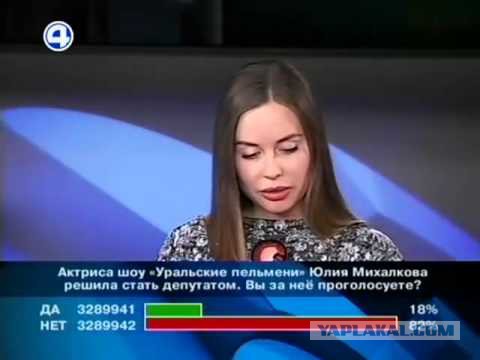 Про Юлию Михалкову из Уральских пельменей