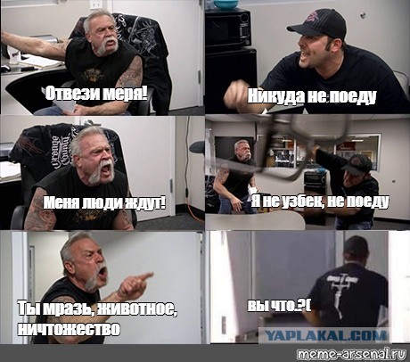"Отвези меня, мразь!"