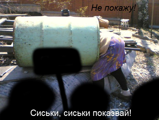 Фотожаба: Бабушкина бочка