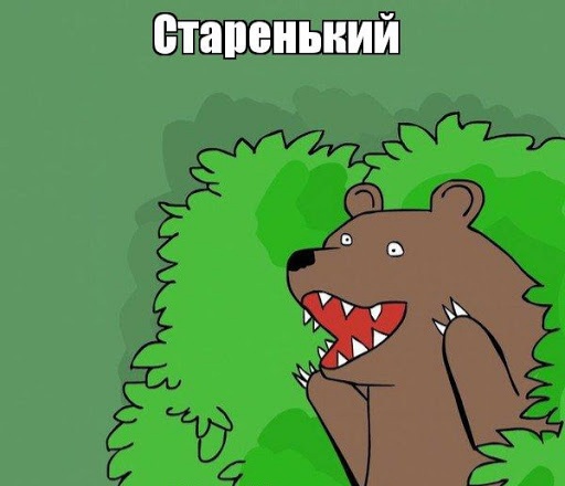 Думал ослышался