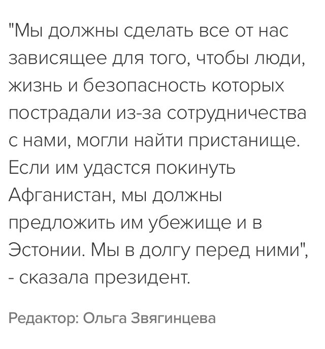 Президент Эстонии пригласила всех афганских беженцев поселиться в стране