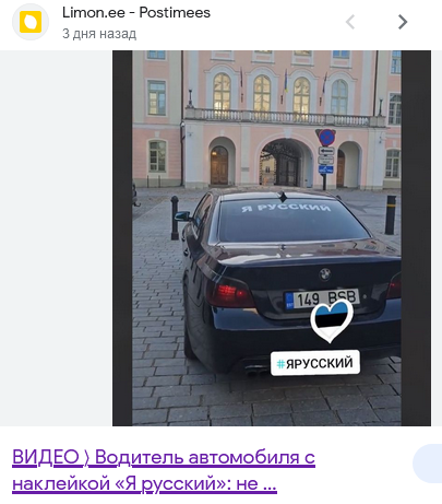 В Эстонии полицейские заставили водителей снять с машин наклейки «Я русский»