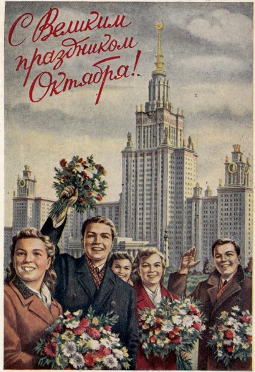 Великой Октябрьской Социалистической Революции - 99!