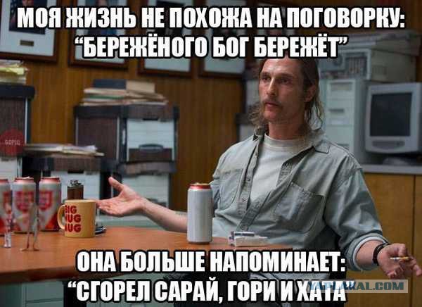 "Это жизнь, и никто не выберется из нее живым”
