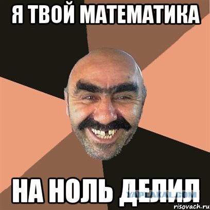 Почему нельзя делить на ноль?