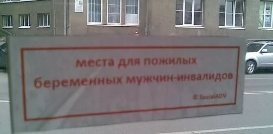 Уступайте места пожилым людям!