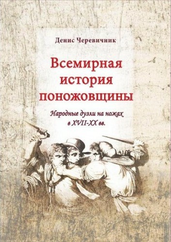 Ножевой бой: как портовая поножовщина превратилась в искусство