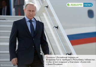 Так встречали Путина вчера в Узбекистан