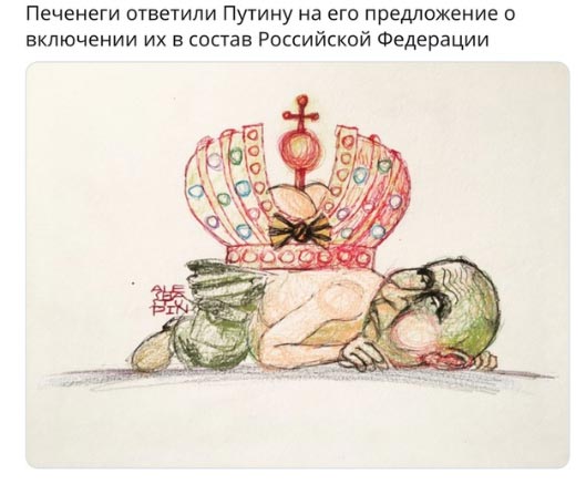 Печенеги, Половцы... Мемы