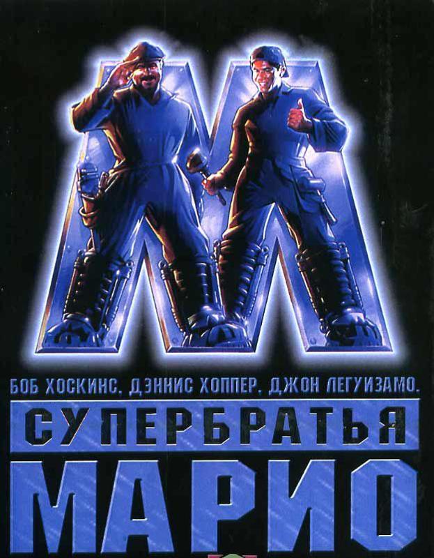 Братья марио 1993. Супер братья Марио 1993 Постер. Супербратья Марио Постер.