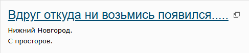 Вдруг откуда ни возьмись появился.....