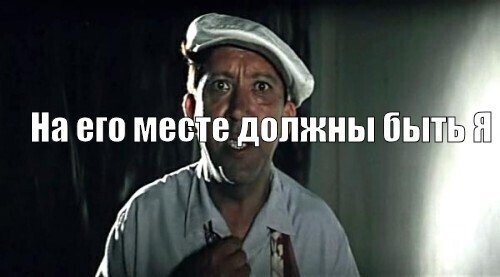 В этом мы с ним похожи