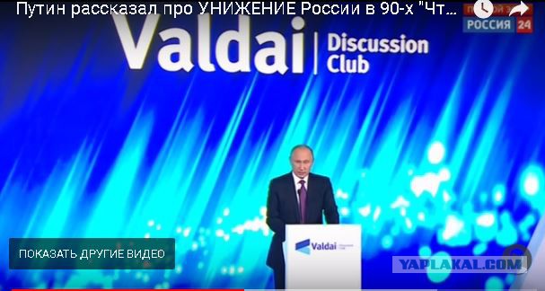 На заседании клуба "Валдай" Путин рассказал, как США унижали Россию в 90-х годах