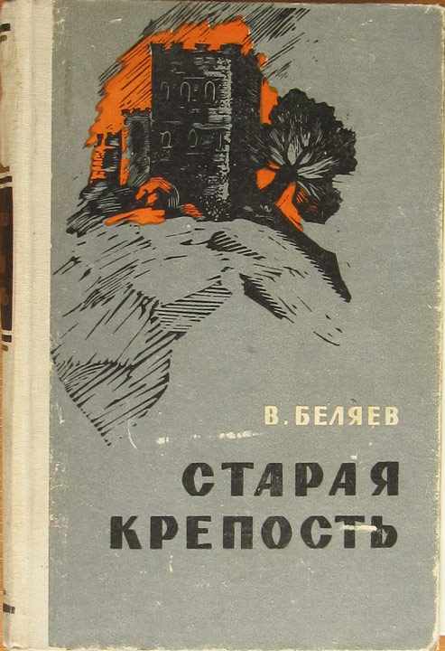 Старая Крепость Книга Купить