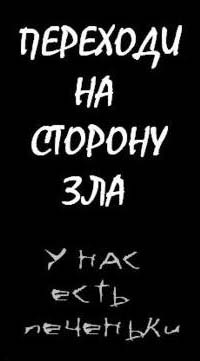 Выбери темную сторону силы